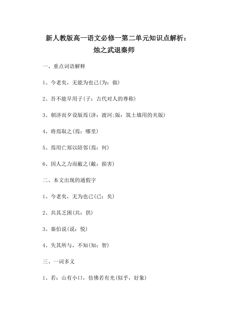 新人教版高一语文必修一第二单元知识点解析：烛之武退秦师_第1页