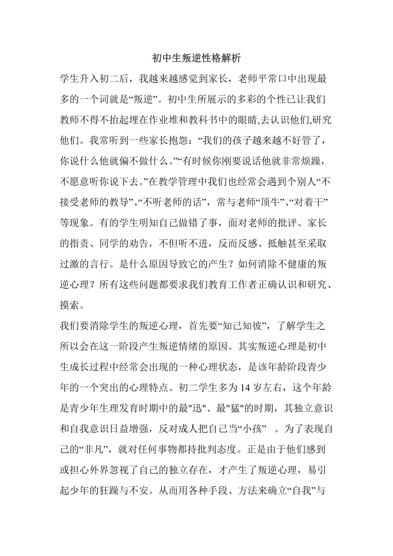 初中生叛逆性格解析.doc_第1页