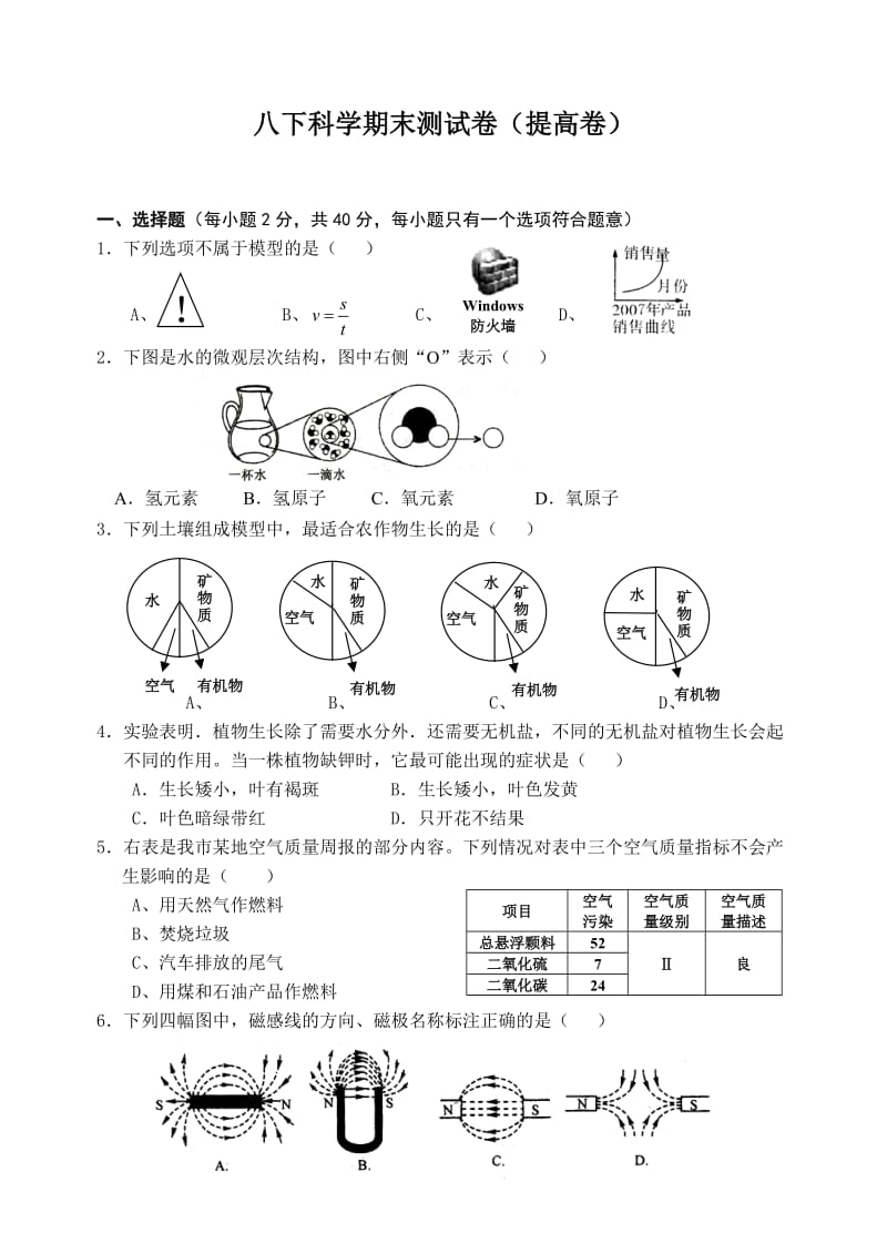 八年级下科学期末测试卷(提高卷).doc_第1页