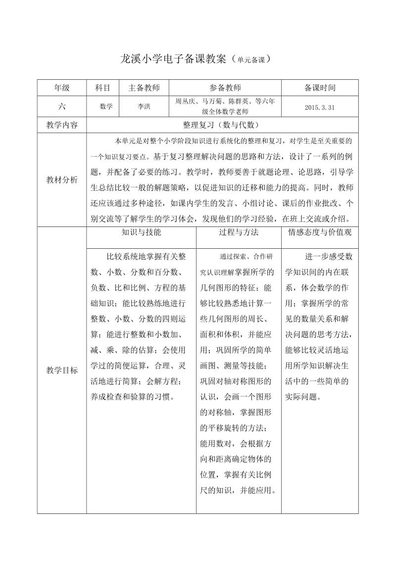 龙溪镇小学六年级整理复习教学设计.doc_第1页