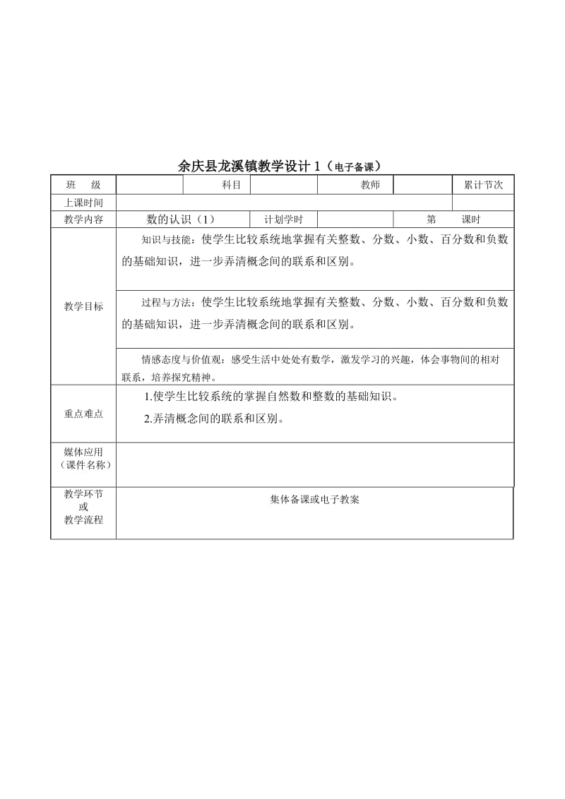 龙溪镇小学六年级整理复习教学设计.doc_第3页