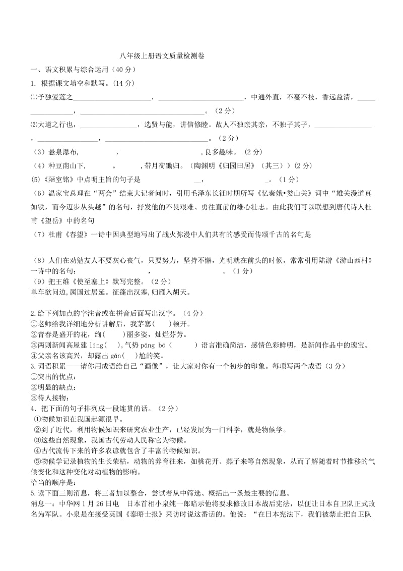 八年级上册语文质量检测卷.doc_第1页