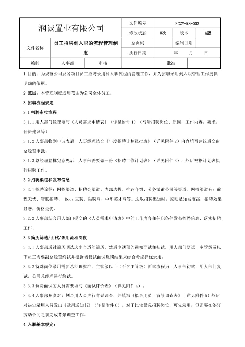 员工入职到离职的管理制度.doc_第1页