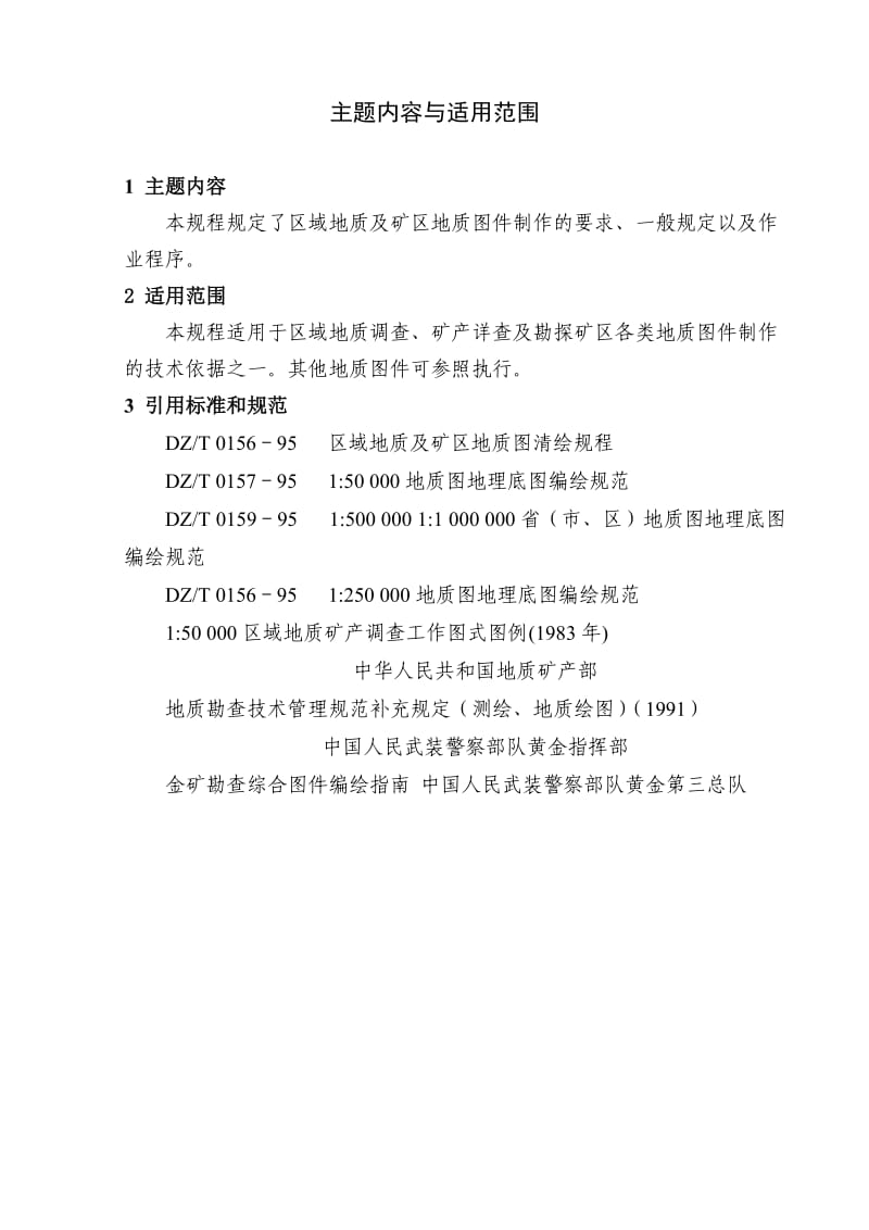 MapGIS地质图件一般规定.doc_第1页