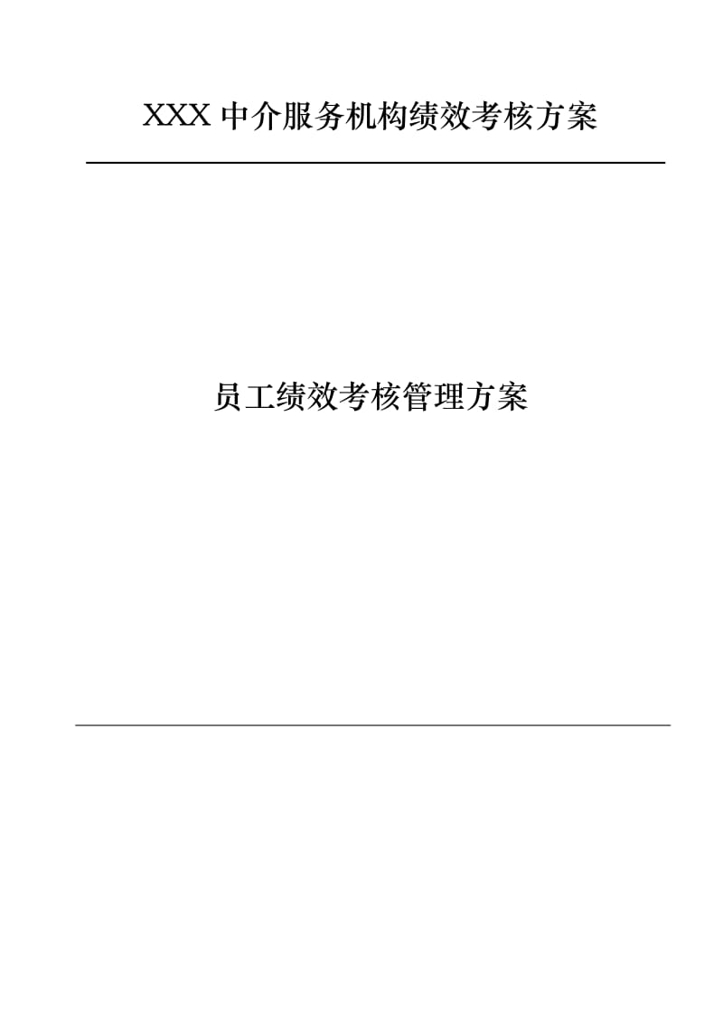 中介服务公司企业标准员工绩效考核管理规定.doc_第1页