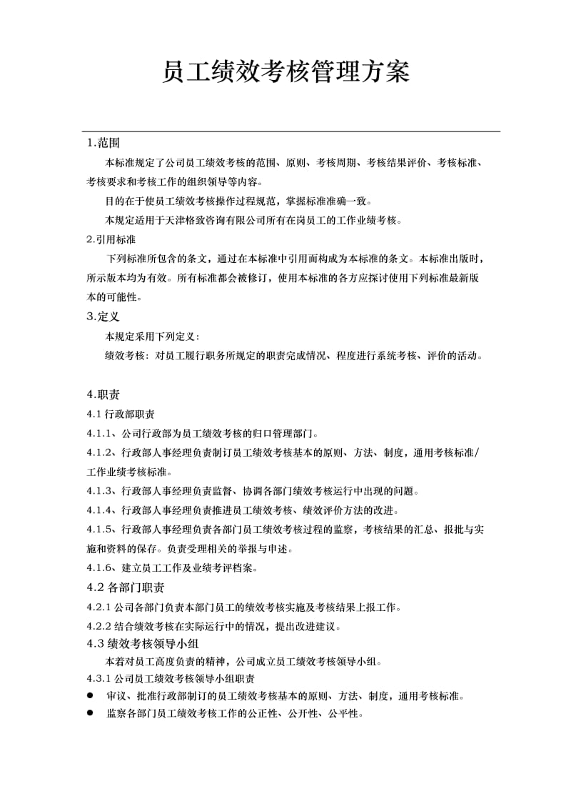 中介服务公司企业标准员工绩效考核管理规定.doc_第3页