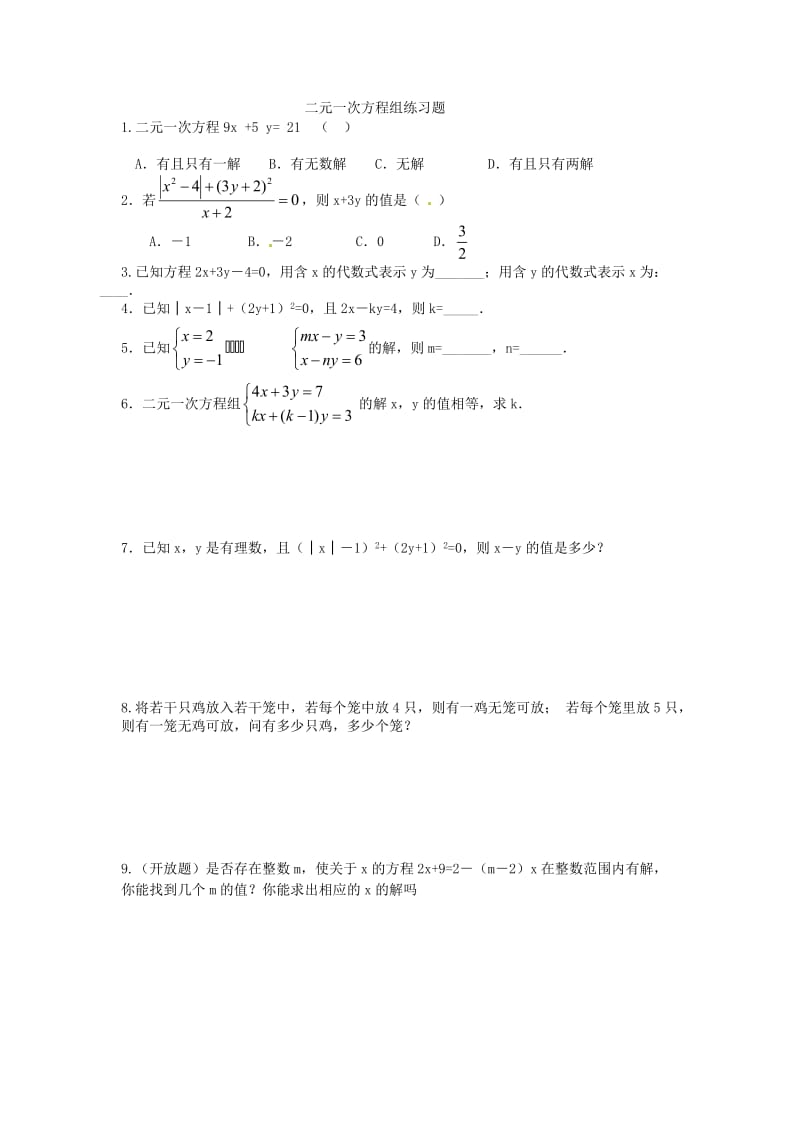 初中数学二元一次方程组、不等式、数据收集练习题(含答案).doc_第1页