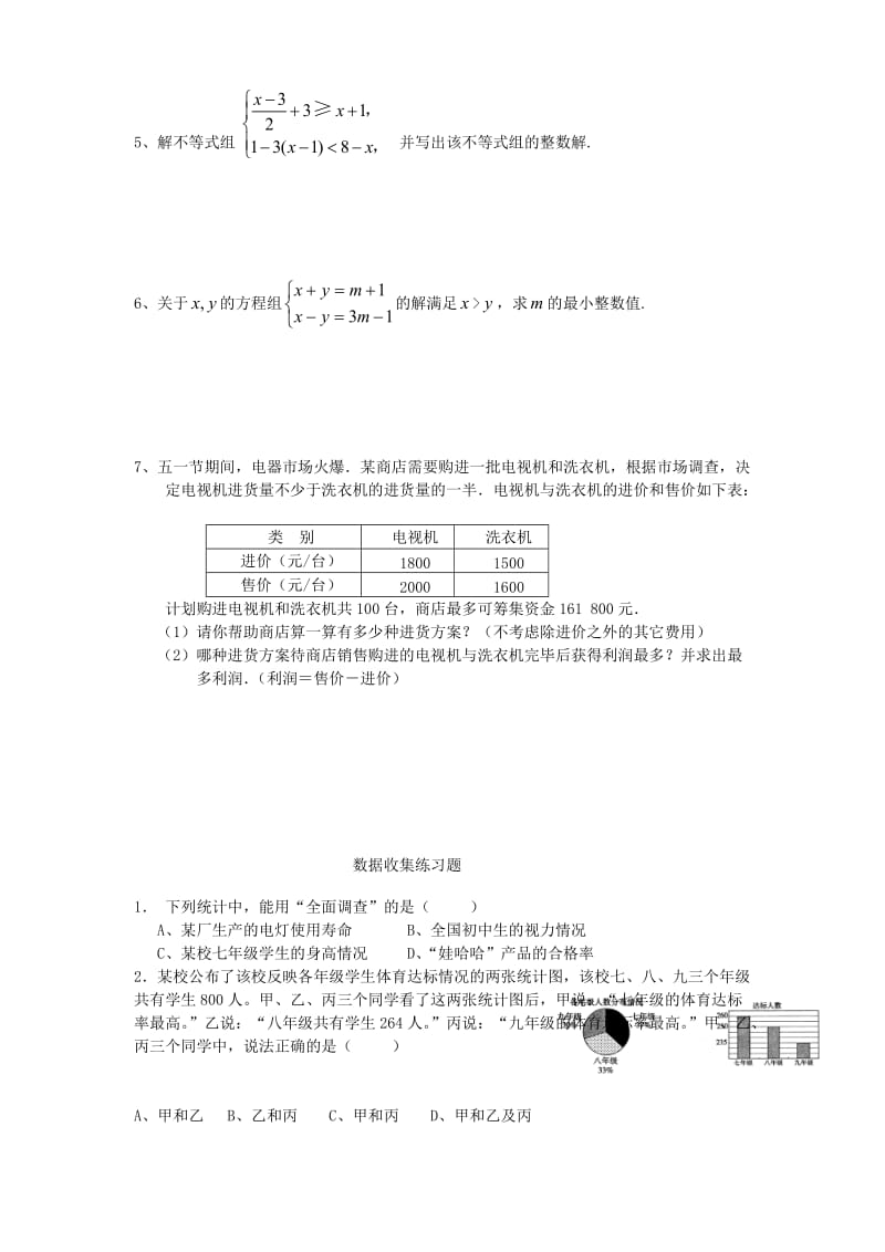 初中数学二元一次方程组、不等式、数据收集练习题(含答案).doc_第3页