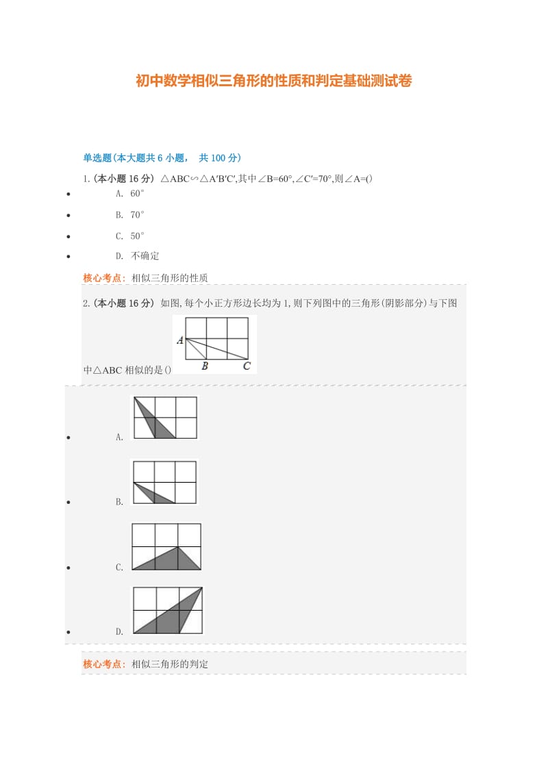 初中数学相似三角形的性质和判定基础测试卷.doc_第1页