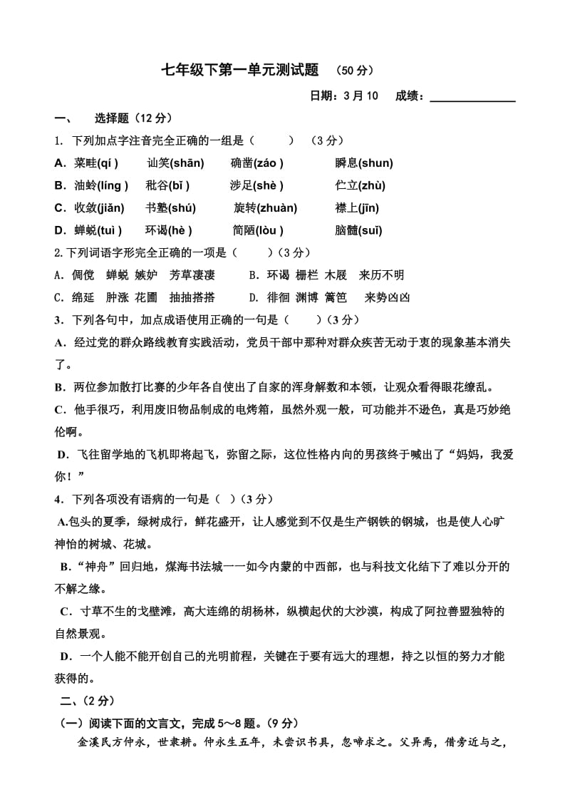 人教语文七年级下第一单元测试题.doc_第1页