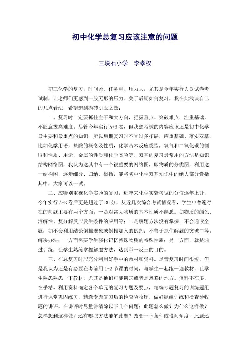 初中化学总复习应该注意的问题.doc_第1页