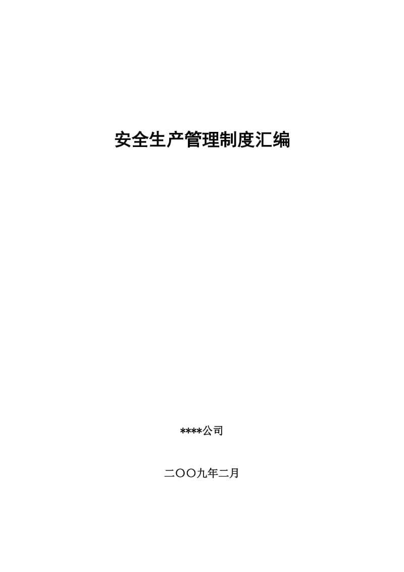 安全生产管理制度汇编(化工公司编).doc_第1页