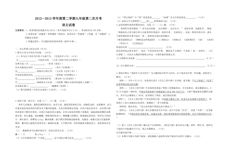 九年级第二学期第二次月考语文试卷.doc_第1页