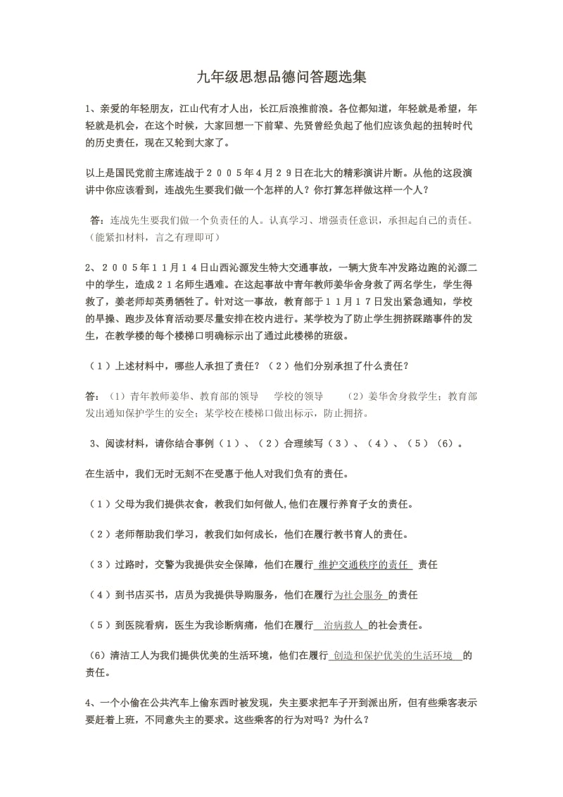 九年级思想品德问答题选集答.doc_第1页