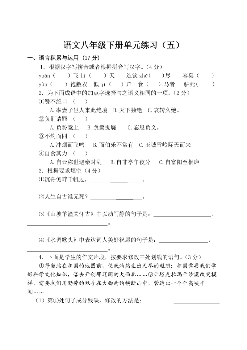 初中语文八年级下册五单元练习(含答案).doc_第1页
