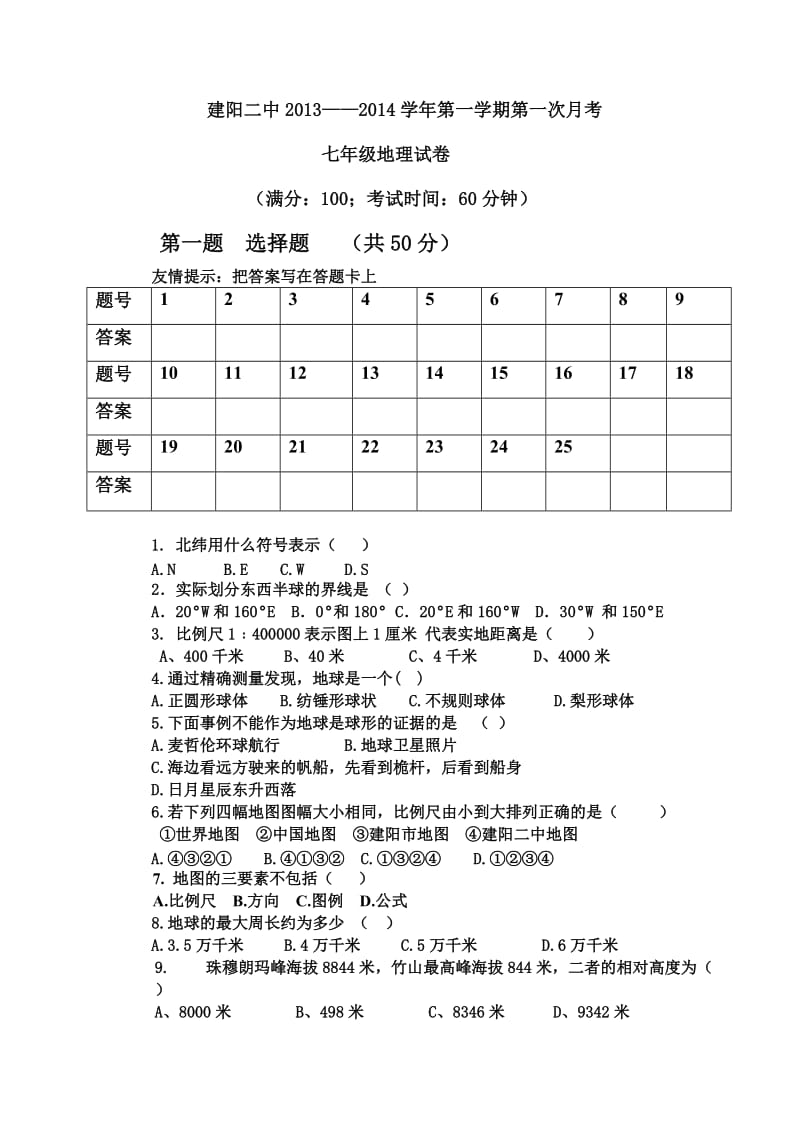 初一地理上册第一单元月考试卷试卷.doc_第1页