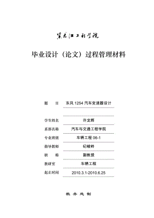 東風(fēng)1254汽車變速器設(shè)計-十二檔手動變速器【含8張CAD圖紙+說明書完整資料】