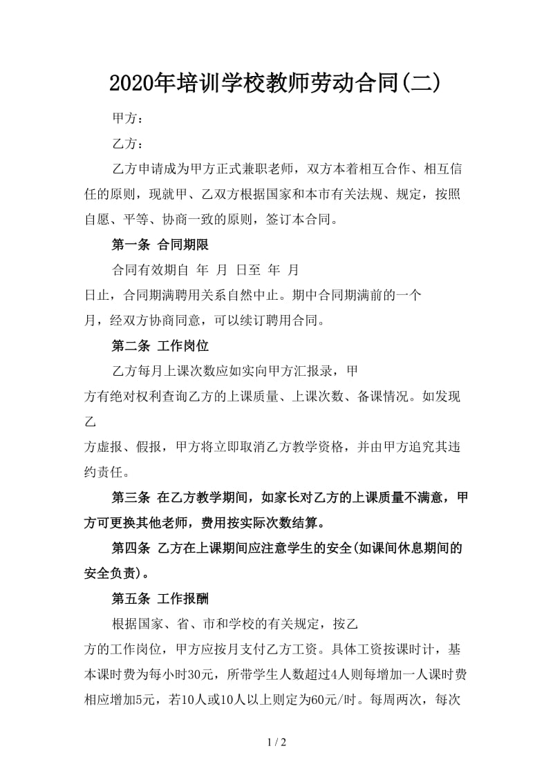 2020年培训学校教师劳动合同(二).doc_第1页