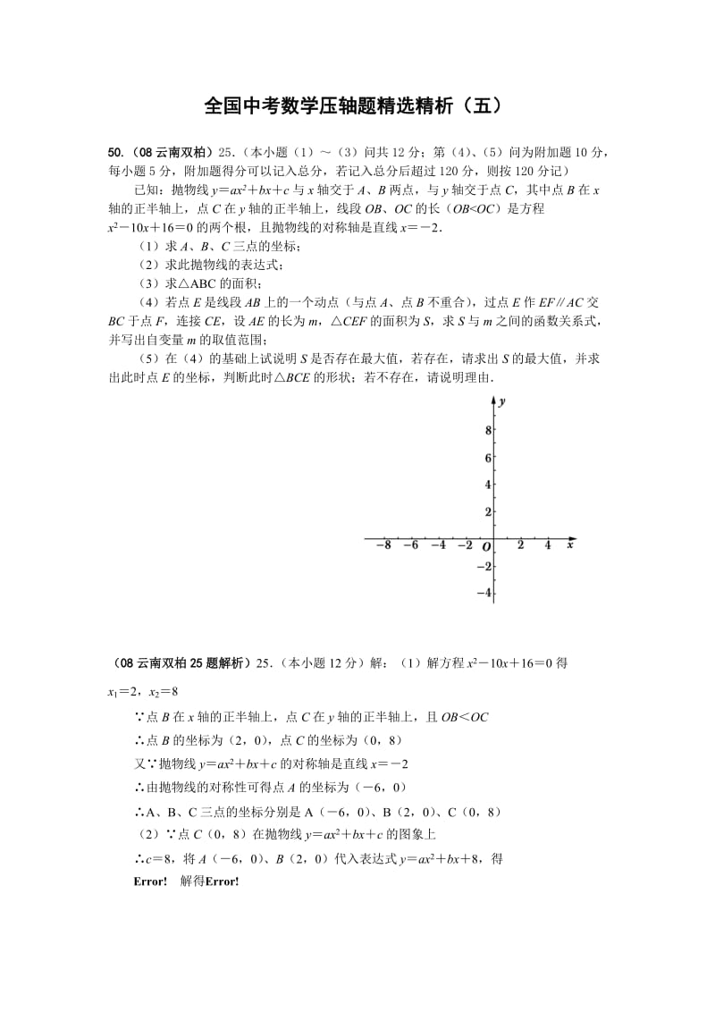 全国中考数学压轴题精选(含答案).doc_第1页