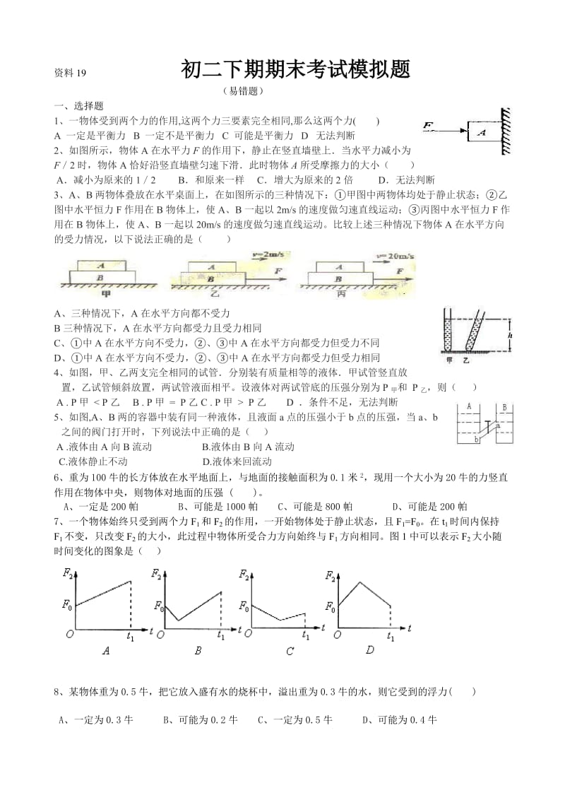 初二下学期期末考试模拟题.doc_第1页