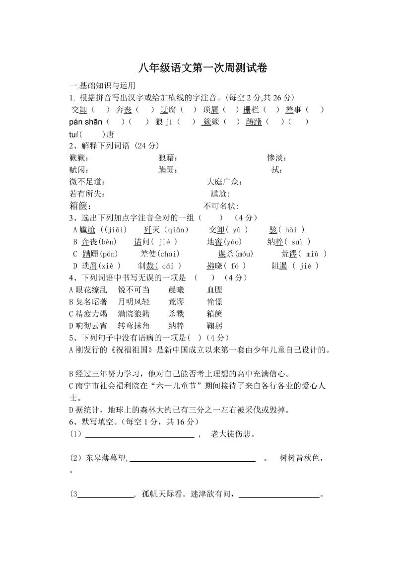 八年级语文第一次周测试卷.doc_第1页