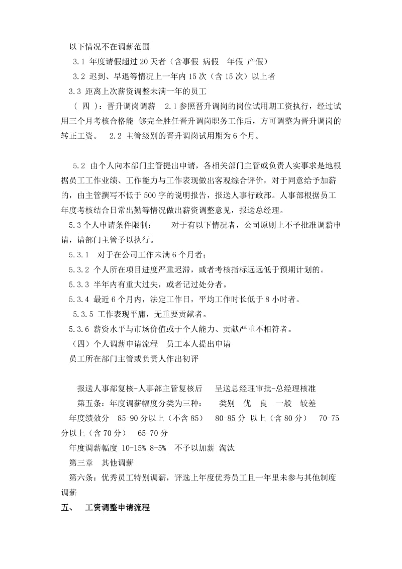 公司工资调整管理制度.doc_第3页