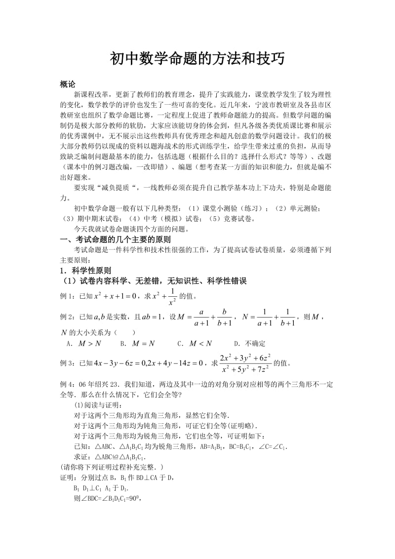 初中数学命题的方法和技巧.doc_第1页