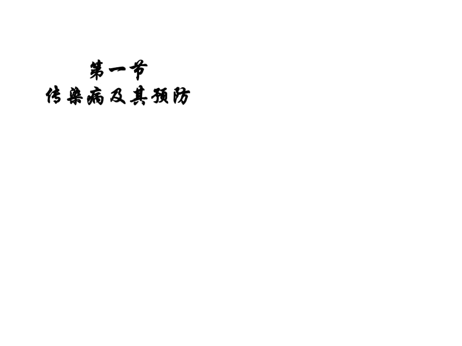 《傳染病及預(yù)防》PPT課件.ppt_第1頁(yè)