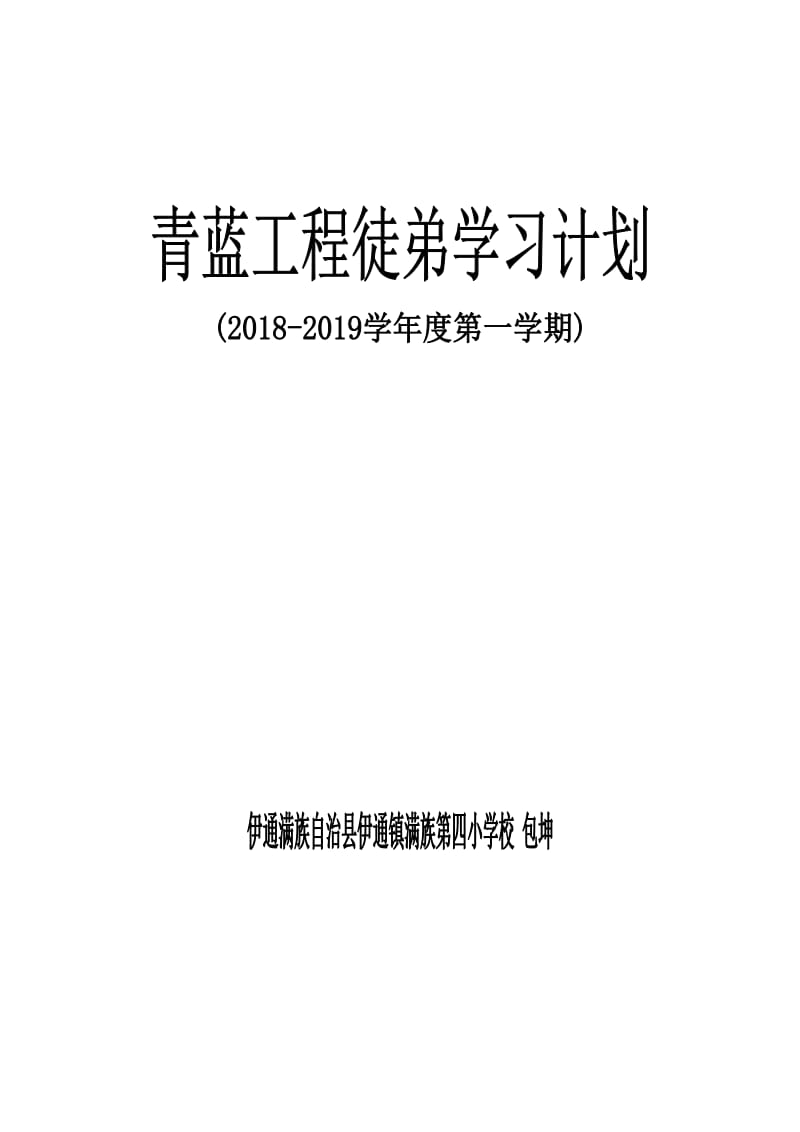 青蓝工程徒弟学习计划.doc_第1页