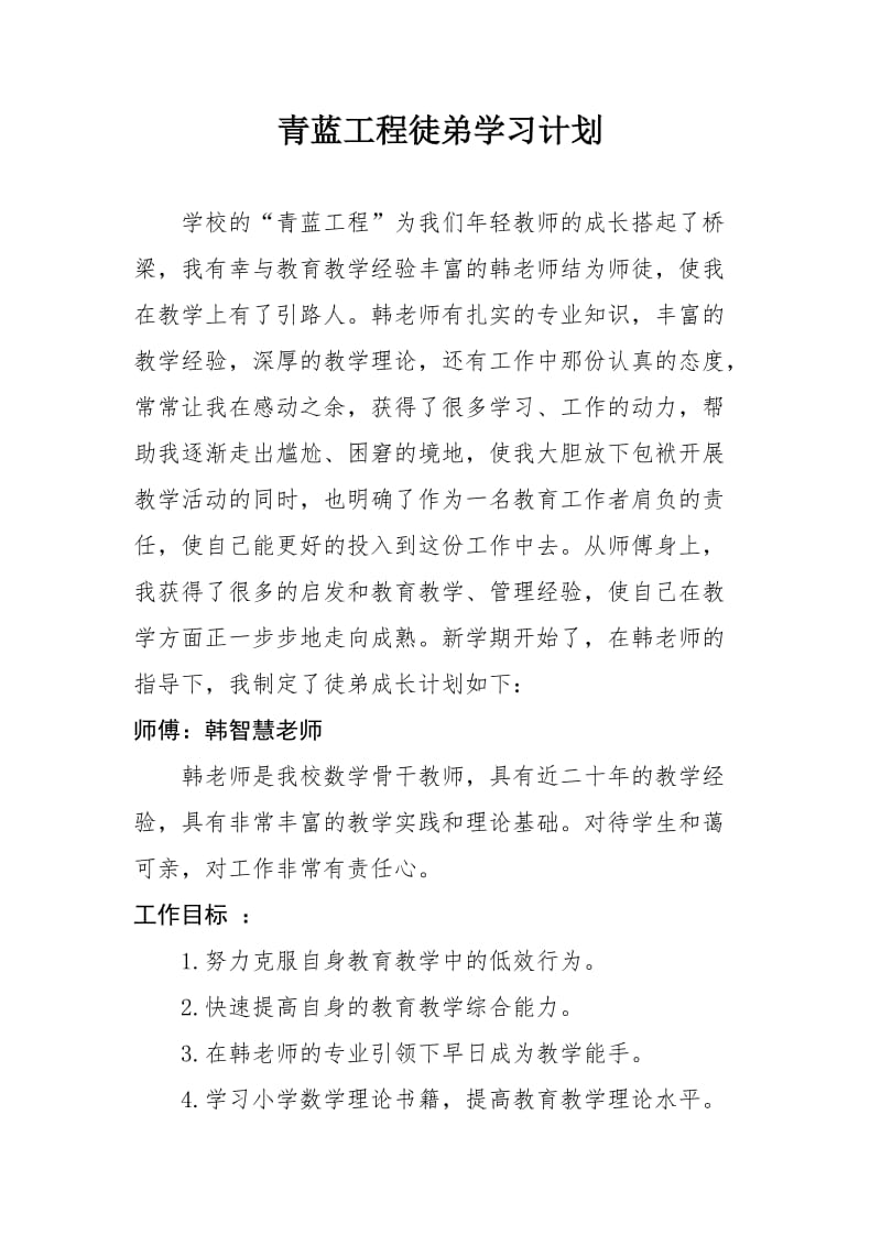 青蓝工程徒弟学习计划.doc_第2页