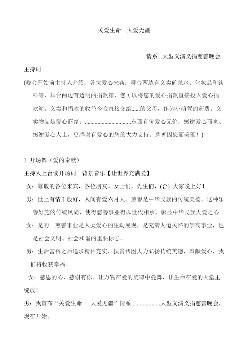 白血病慈善晚会主持串词.doc_第1页