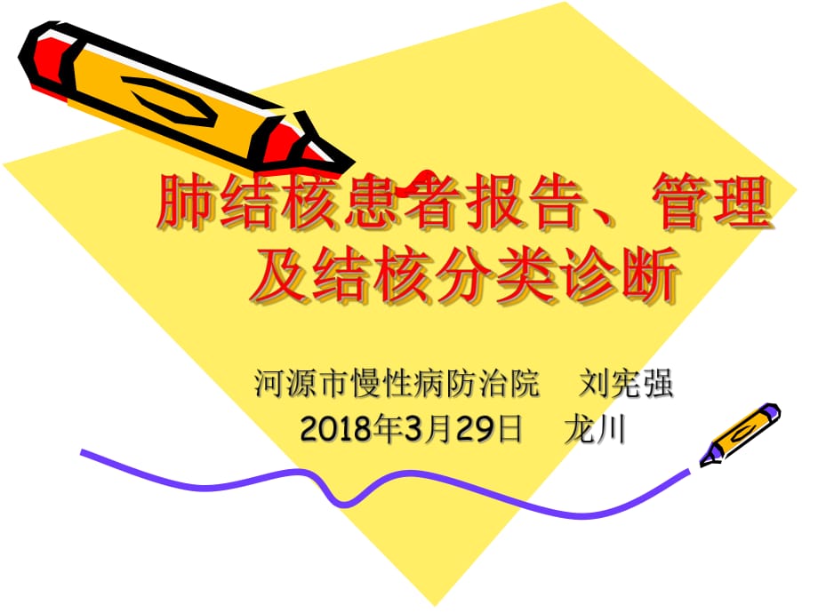 肺結(jié)核患者報告、管理及結(jié)核分類診斷.ppt_第1頁