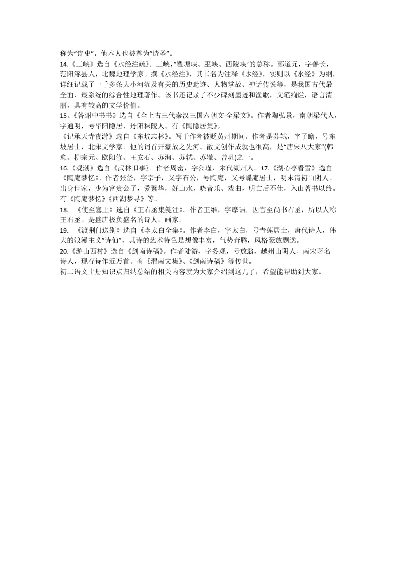 初二上册语文知识点整理(复习篇).doc_第3页