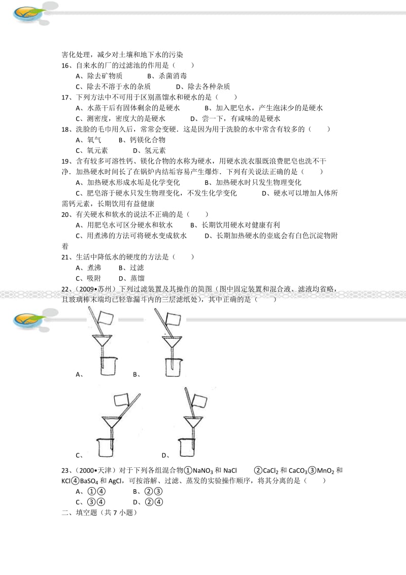 初中物理水的净化习题及解析.docx_第3页