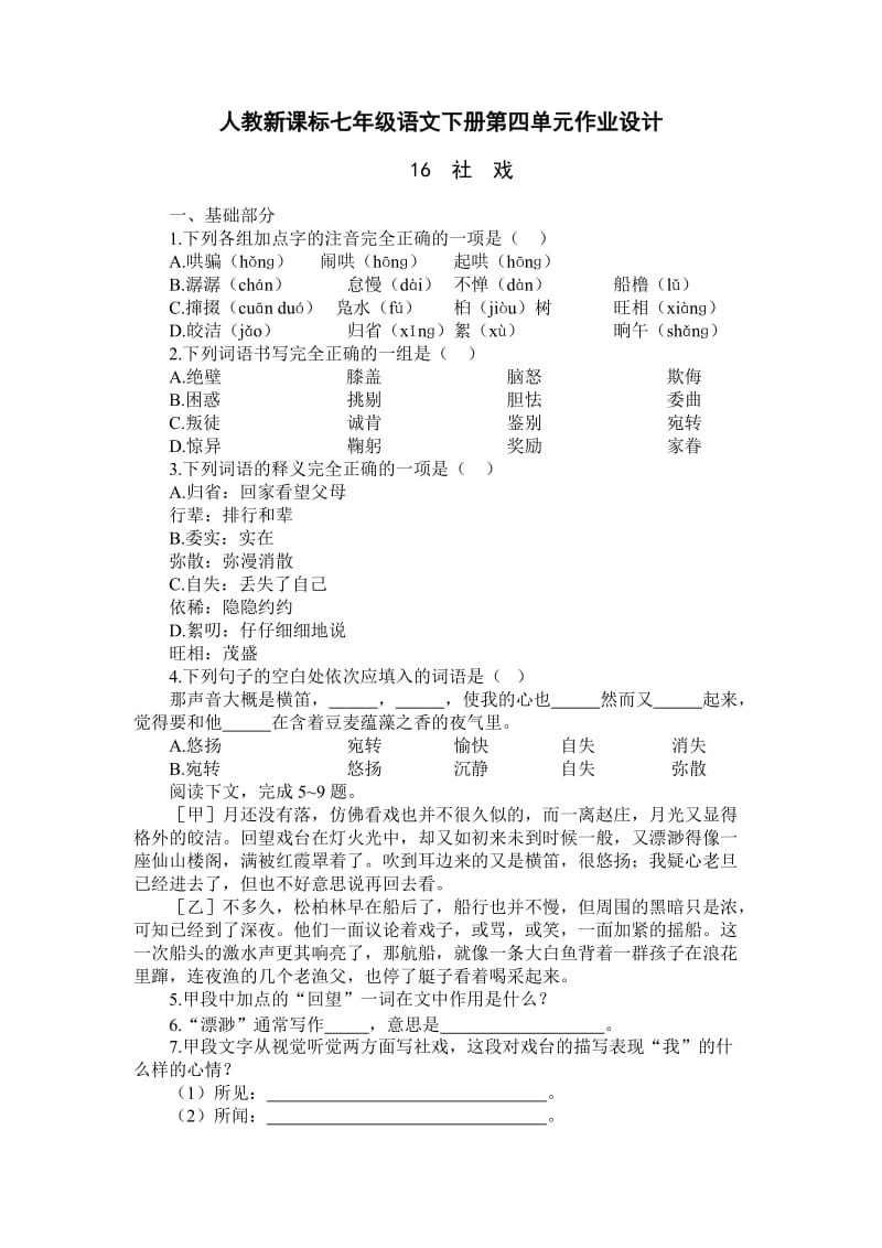 人教版七年级下册语文第四单元基础训练练习试卷.doc_第1页