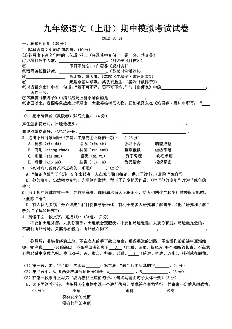 九年级语文期中考试模拟试卷.doc_第1页