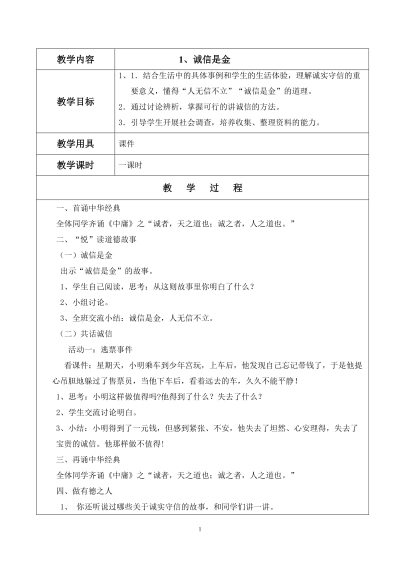 《道德讲堂》校本教案.doc_第1页