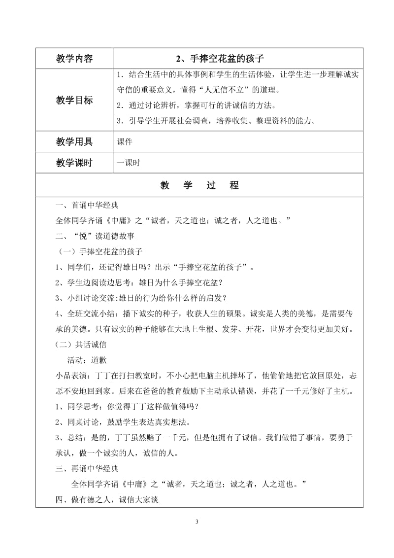 《道德讲堂》校本教案.doc_第3页