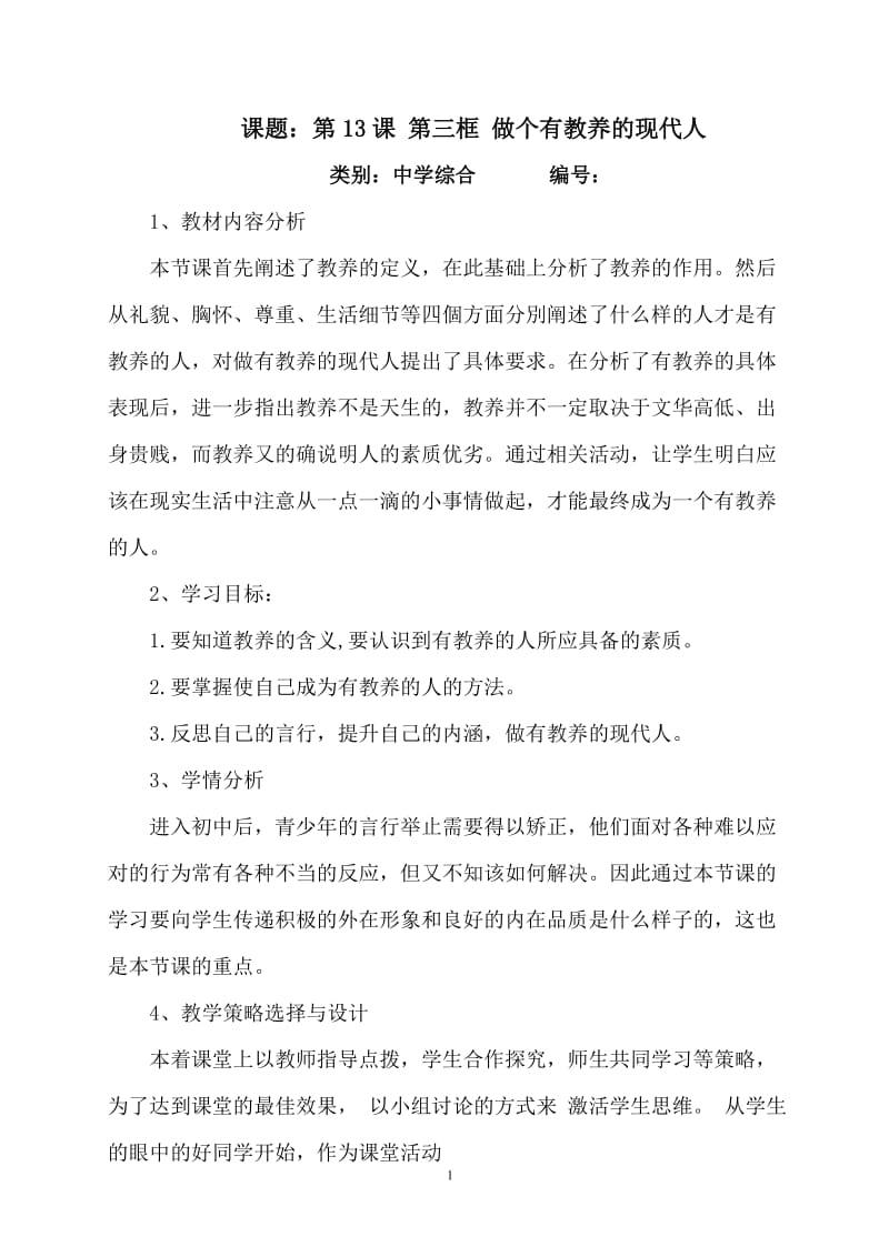 做个有教养的现代人教学设计.doc_第1页