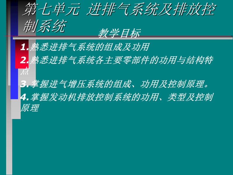 汽车构造 进排气系统及排放控制系统.ppt_第1页