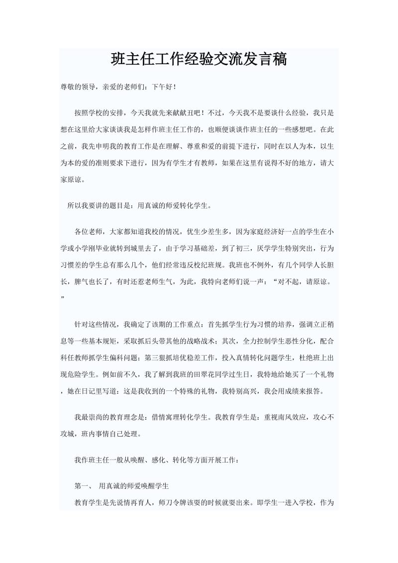 班主任工作经验交流发言稿令狐.doc_第1页