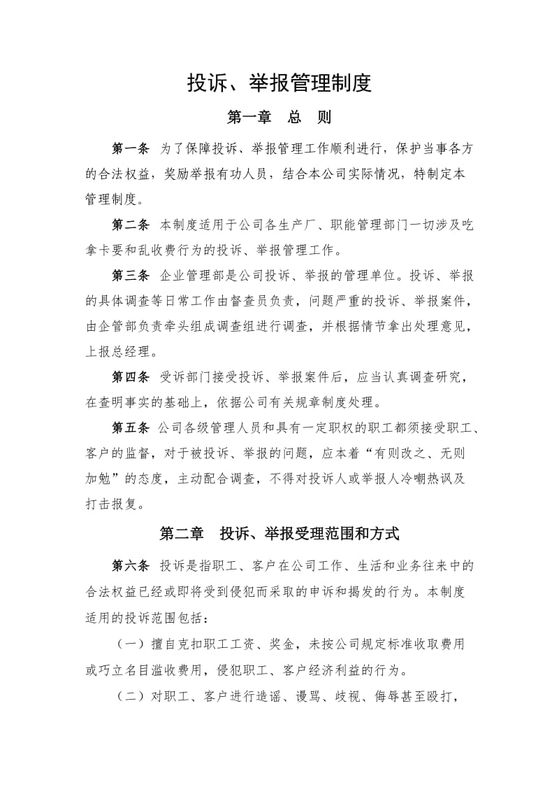 举报管理制度.doc_第1页