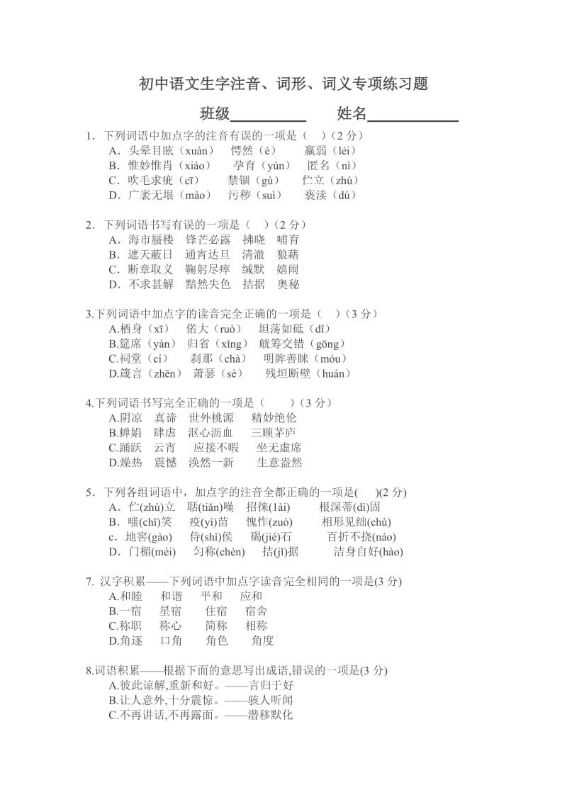 初中语文生字词注音、词形、词义练习题.doc_第1页