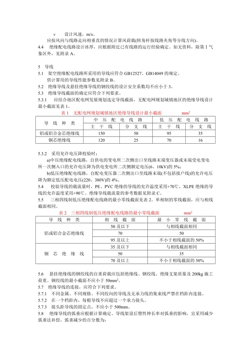 架空绝缘配电线路设计技术规程.doc_第3页