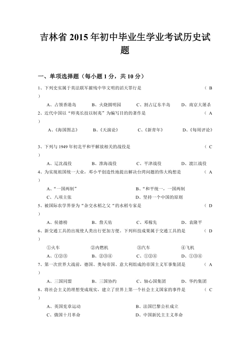 吉林省2015年中考历史试题(word版含答案).doc_第1页