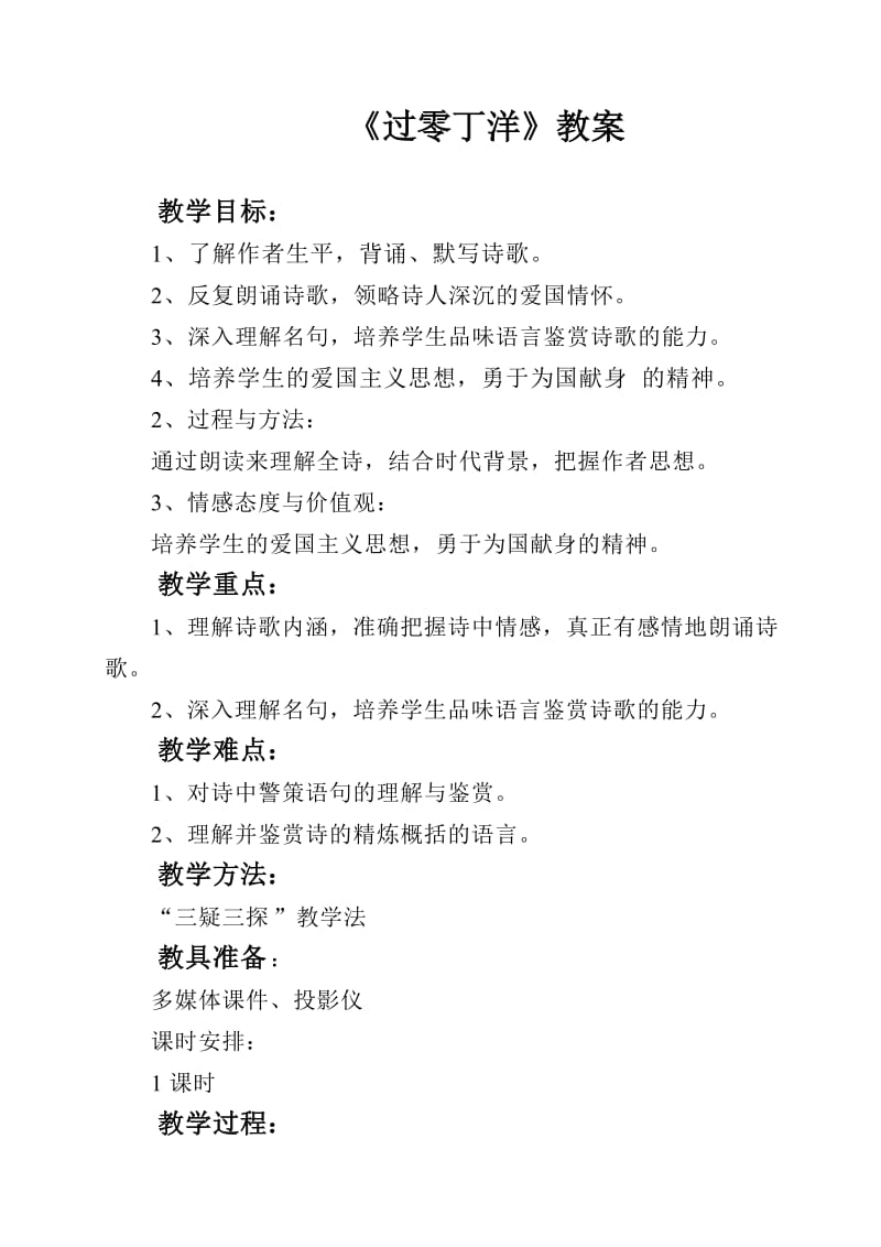 《过零丁洋》教案.doc_第1页