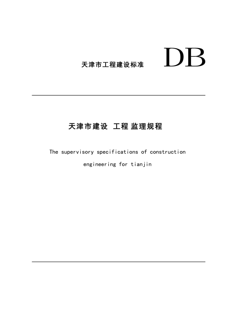 天津市建设工程监理规程.doc_第1页