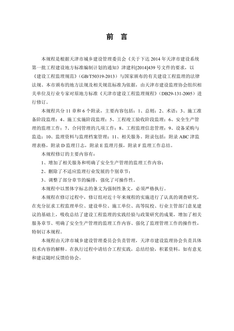 天津市建设工程监理规程.doc_第2页