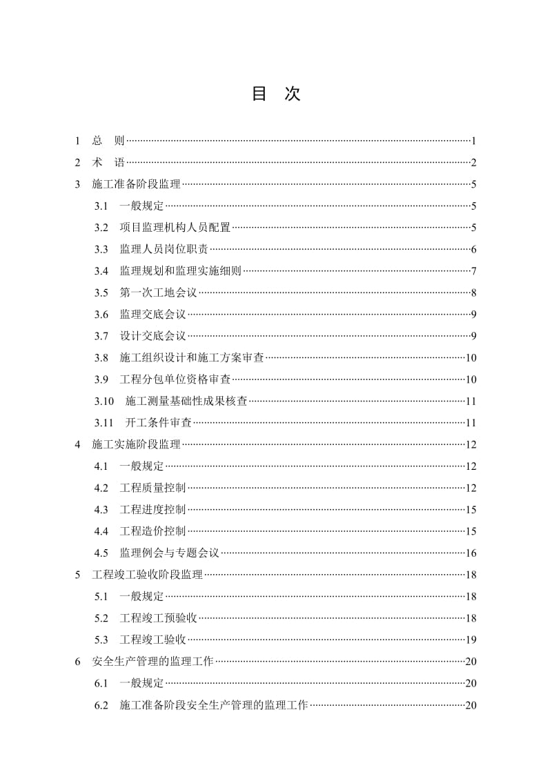天津市建设工程监理规程.doc_第3页