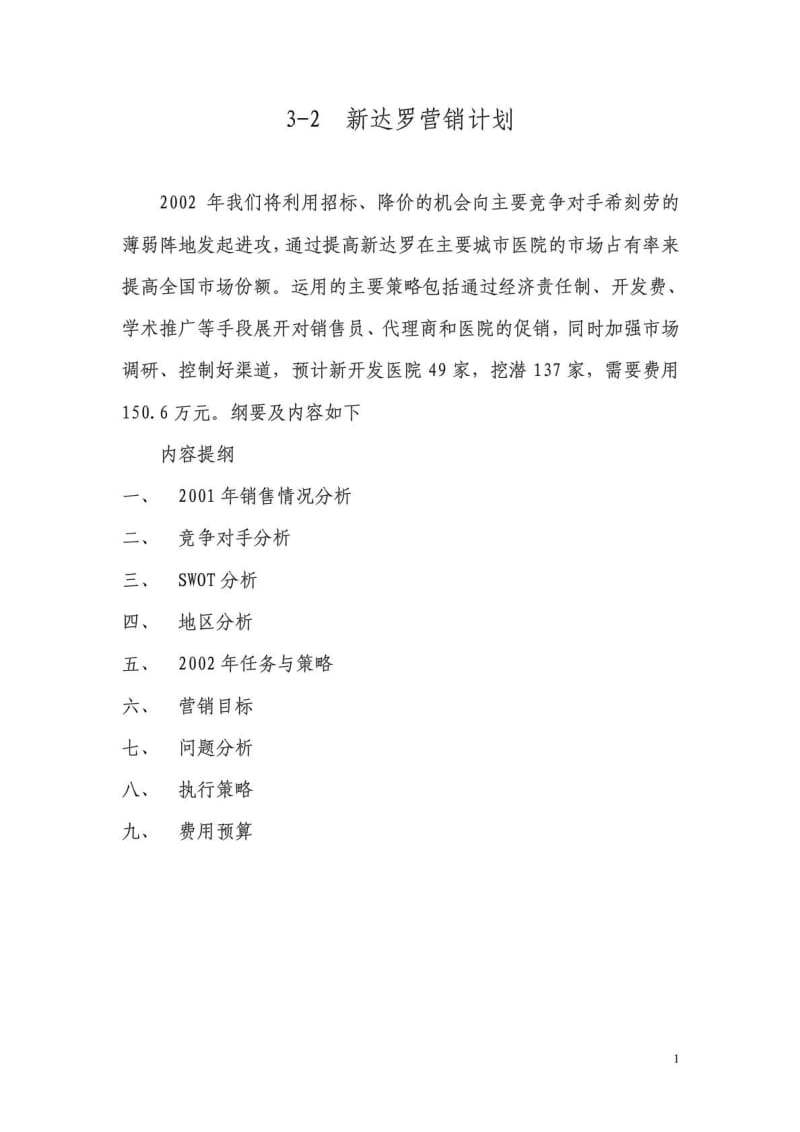 新达罗营销计划.doc_第1页